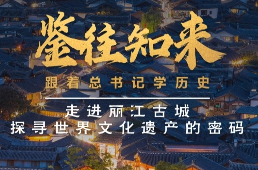 鉴往知来，跟着总书记学历史丨走进丽江古城 探寻世界文化遗产的密码