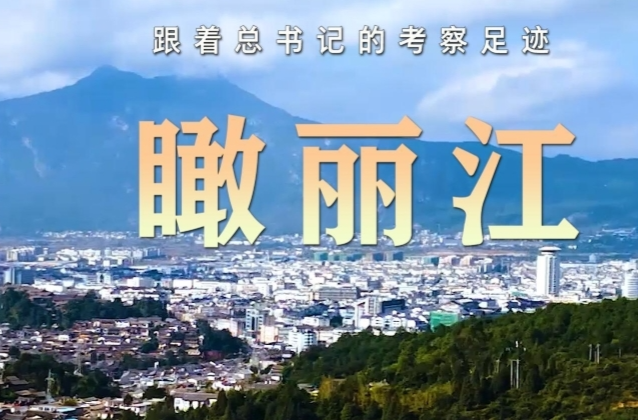 跟着总书记的考察足迹｜瞰丽江