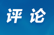 好评中国·漫评丨刹住“车轮上的腐败”