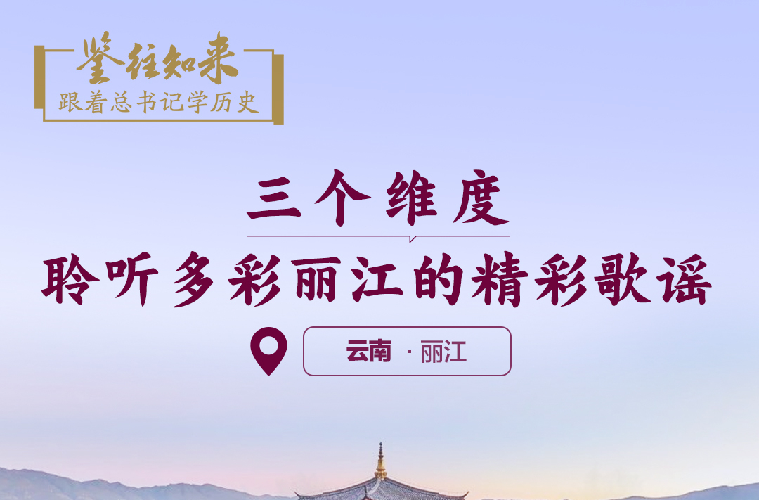 鉴往知来，跟着总书记学历史丨三个维度，聆听多彩丽江的精彩歌谣