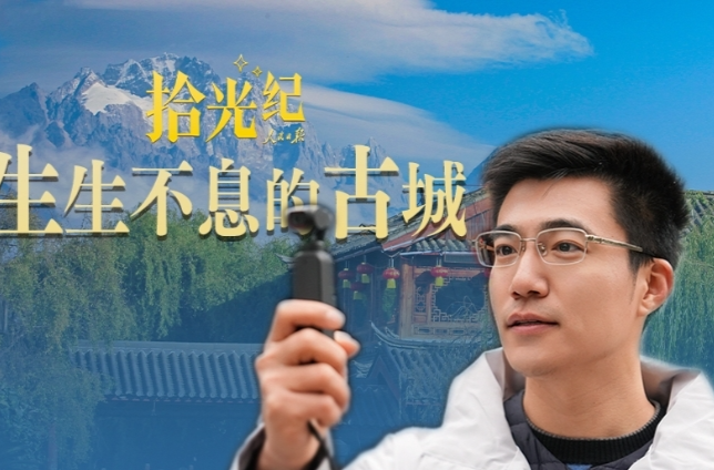 拾光纪·生生不息的古城