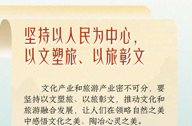 学习笔记丨“文旅产业要走一条持续、健康的发展之路”