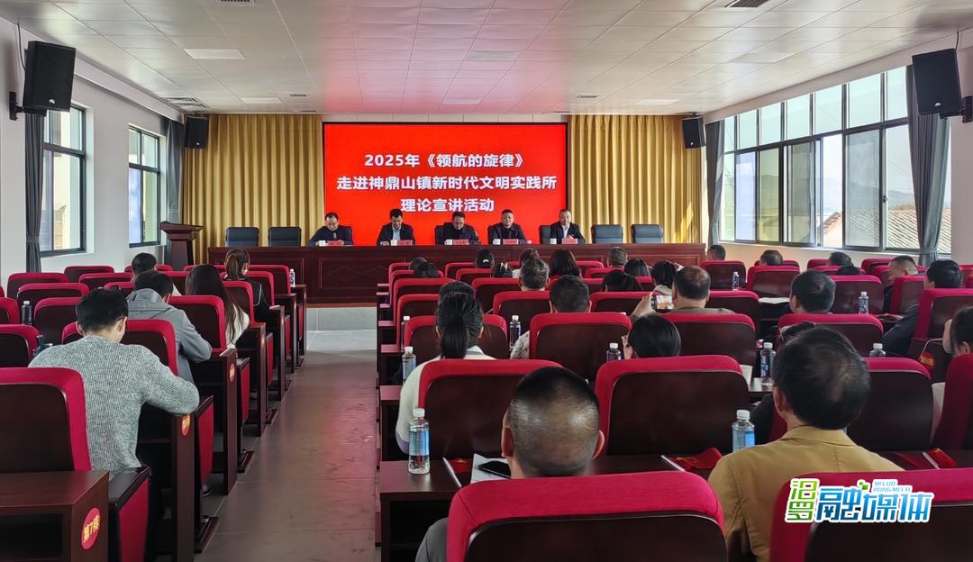 2025年“领航的旋律”理论宣讲走进神鼎山镇新时代文明实践所