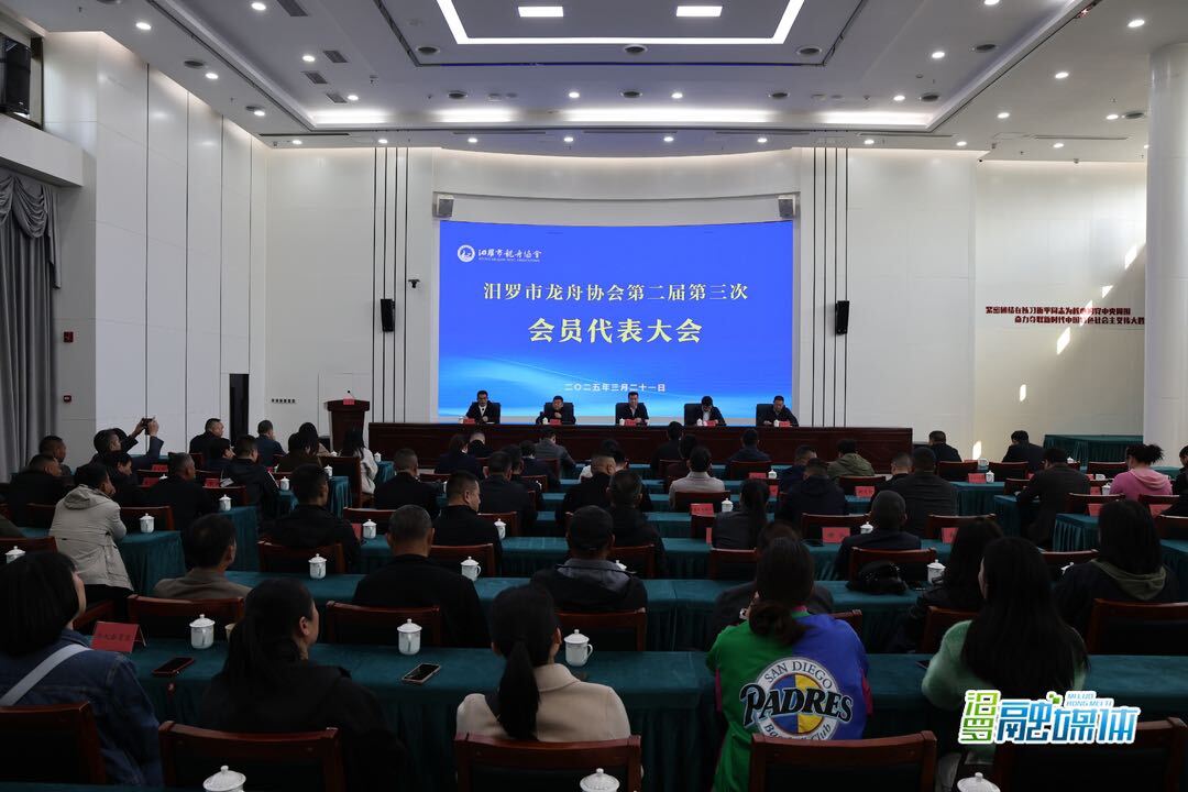 汨罗市龙舟协会举行第二届第三次会员代表大会
