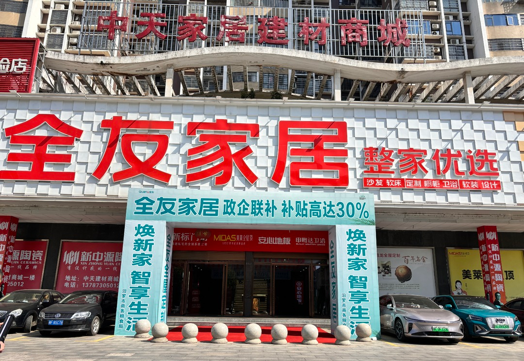薅羊毛啦！汨罗家居焕新补贴活动3月22日启动 ，工会会员享多重优惠