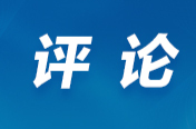 芙蓉国评论丨以县域经济之兴 筑强国复兴之基