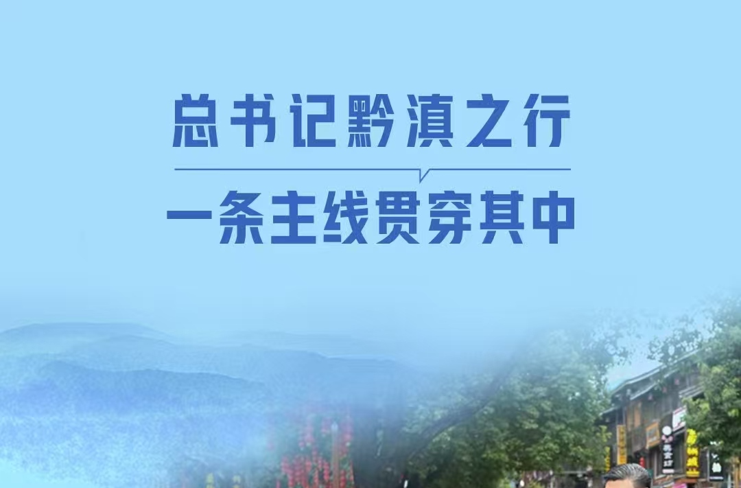 一见·总书记黔滇之行，一条主线贯穿其中