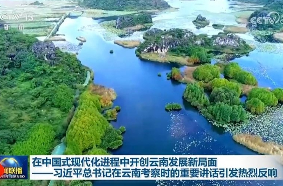 在中国式现代化进程中开创云南发展新局面——习近平总书记在云南考察时的重要讲话引发热烈反响