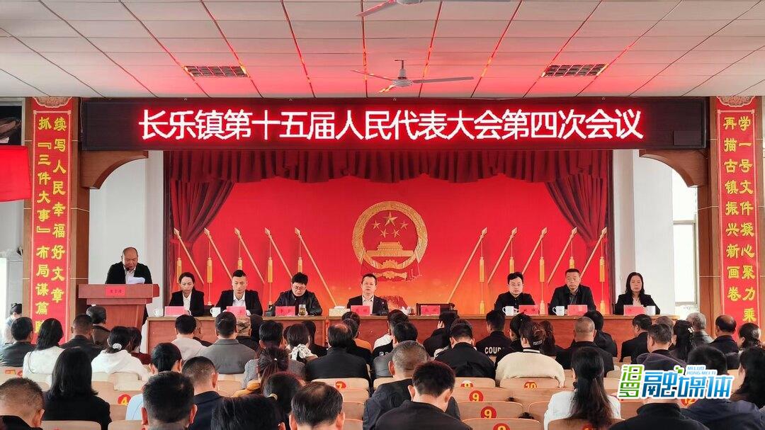 长乐镇第十五届人民代表大会第四次会议召开