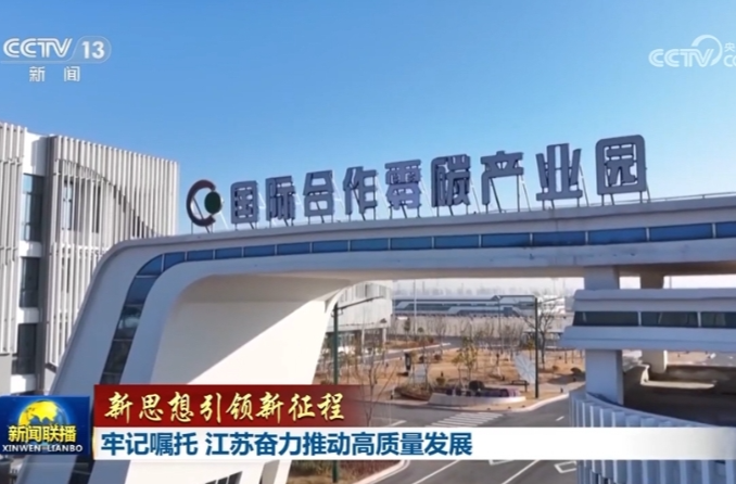 【新思想引领新征程】牢记嘱托 江苏奋力推动高质量发展