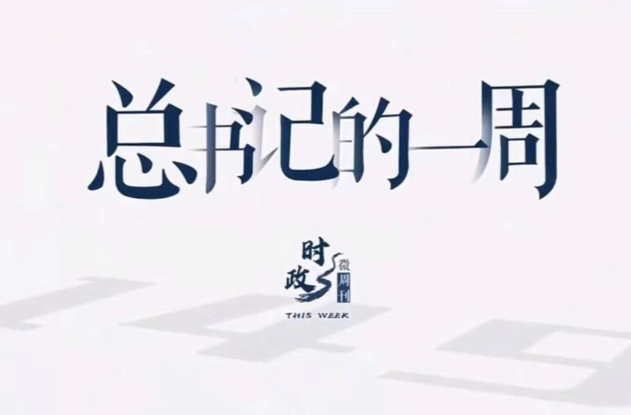 时政微周刊丨总书记的一周（3月17日—3月23日）