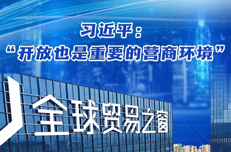【讲习所·中国与世界】习近平：“开放也是重要的营商环境”