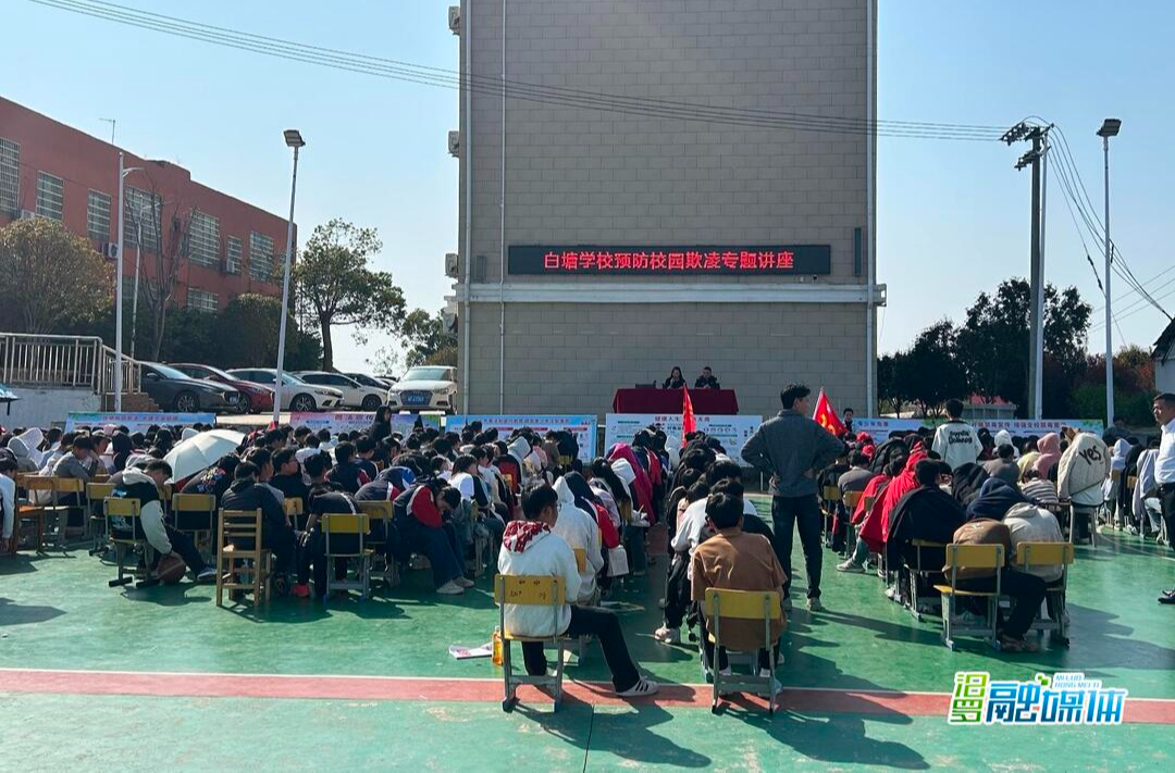 白塘镇700余名师生共上“安全课”