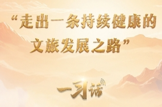 一习话丨“走出一条持续健康的文旅发展之路”