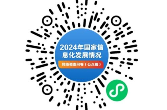 国家互联网信息办公室开展2024年国家信息化发展情况网络问卷调查