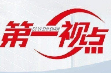 第一视点·学习手记丨重温“主动来一场‘学习的革命’”