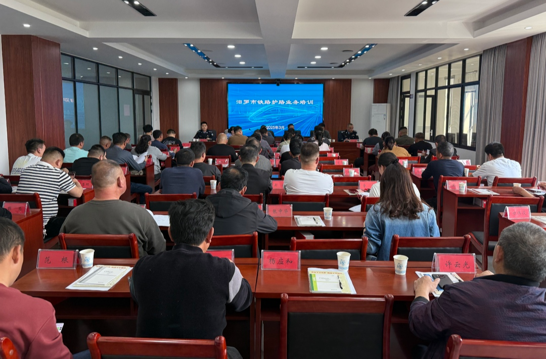 汨罗召开铁路护路业务培训会