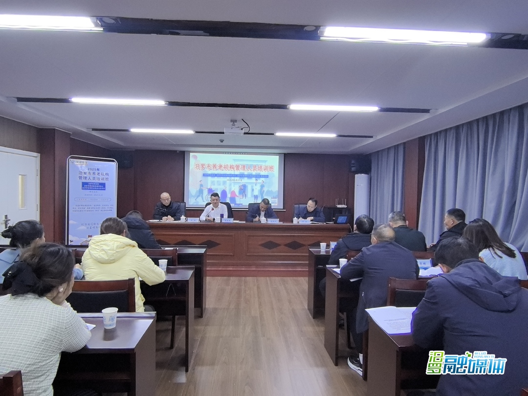 汨罗市民政局举办2025年第一期全市养老机构技能和管理提升培训班
