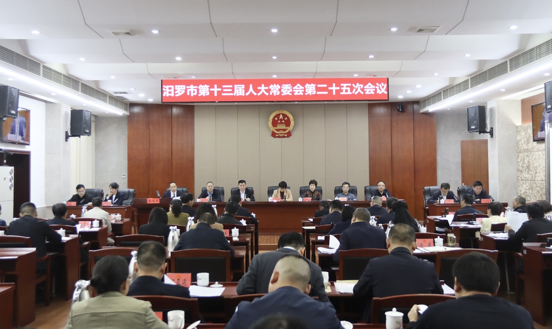 汨罗市第十三届人大常委会第二十五次会议召开