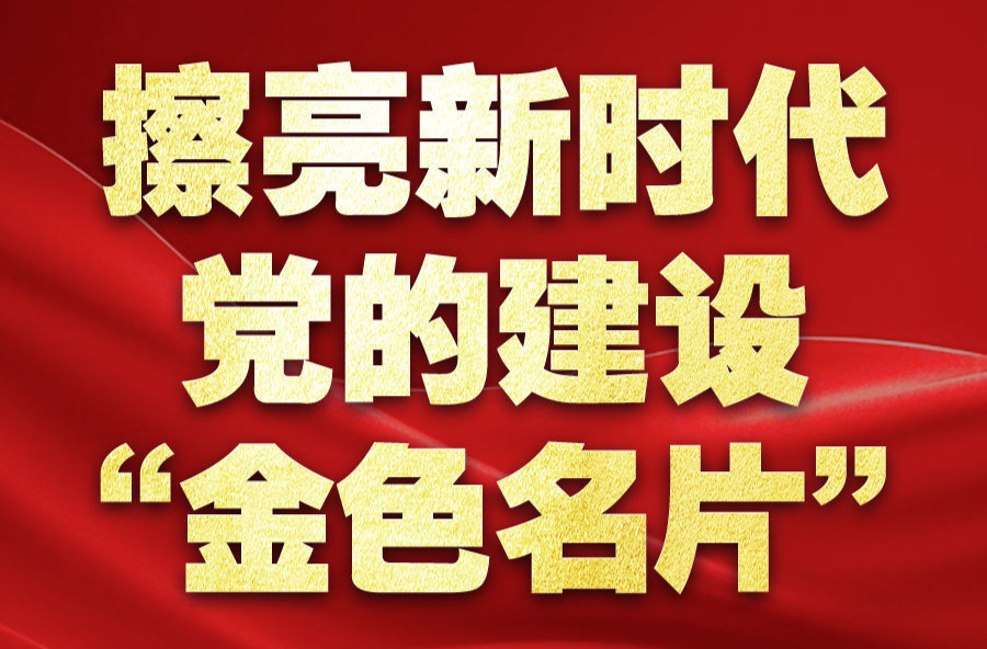 擦亮新时代党的建设“金色名片”——以习近平同志为核心的党中央贯彻执行中央八项规定、推进作风建设纪实