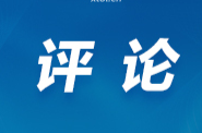 芙蓉国评论 | 让“文化自信”成为时代“最强音”