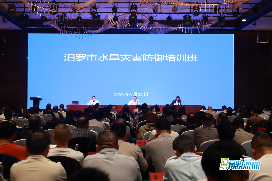 打好“主动仗”！汨罗市水旱灾害防御培训班开班