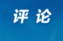 好评中国·漫评丨“严”字当头 铲除“小金库”