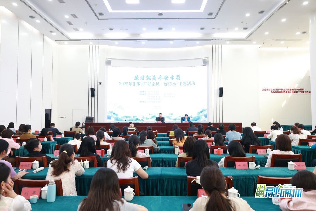 廉洁就是平安幸福！2025年汨罗市"好家风·好传承"主题活动举行
