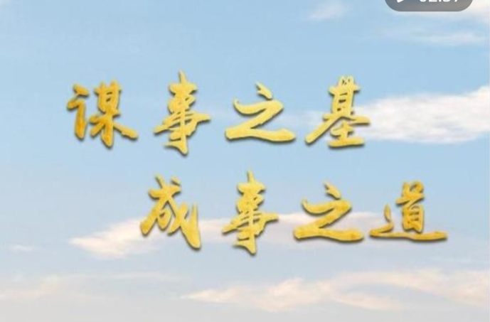微视频｜谋事之基 成事之道