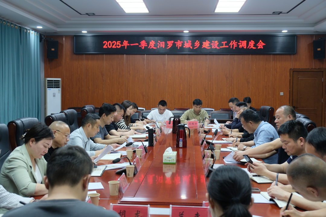 2025年一季度汨罗市城乡建设工作调度会召开