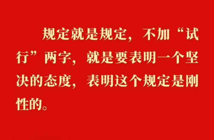 金句｜贯彻落实中央八项规定精神，总书记阐明要旨