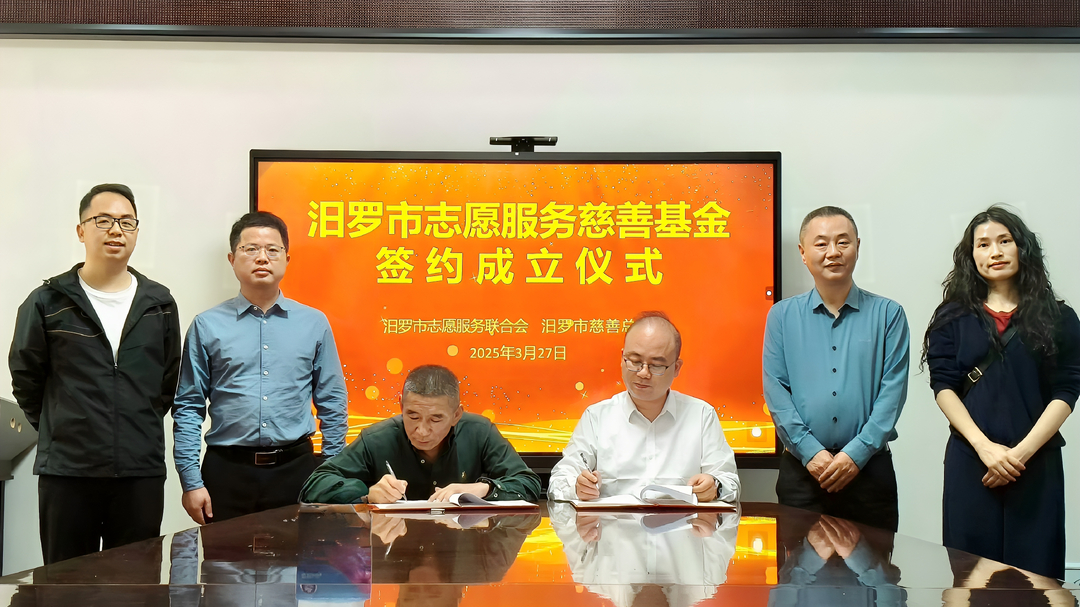汨罗市设立志愿服务慈善基金