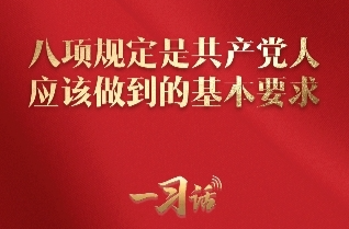 一习话丨八项规定是共产党人应该做到的基本要求