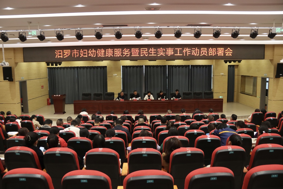 汨罗市妇幼健康服务暨民生实事工作动员部署会召开
