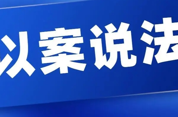 以案说法丨醉驾事故保险垫付，保险公司追偿获法院支持