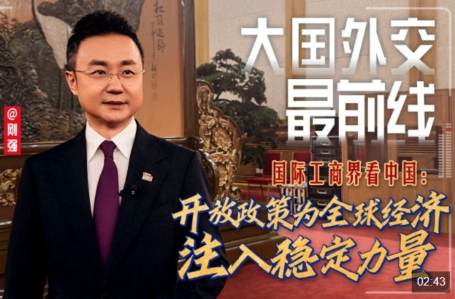 大国外交最前线丨国际工商界看中国：开放政策为全球经济注入稳定力量