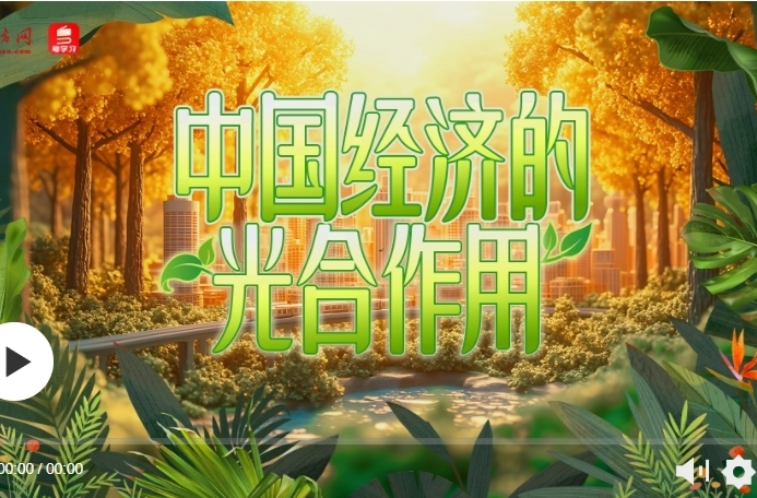 奋进的春天 | 中国经济的“光合作用”