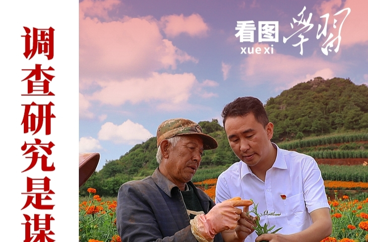看图学习丨用好这个“传家宝” 总书记强调“讲求方法”