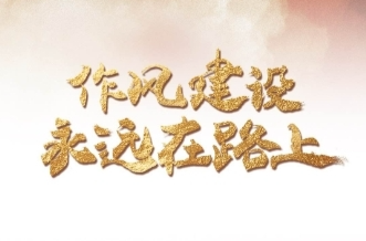 一见·为什么“作风建设永远在路上”？