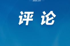 好评中国丨投资未来，推动普惠包容的经济全球化