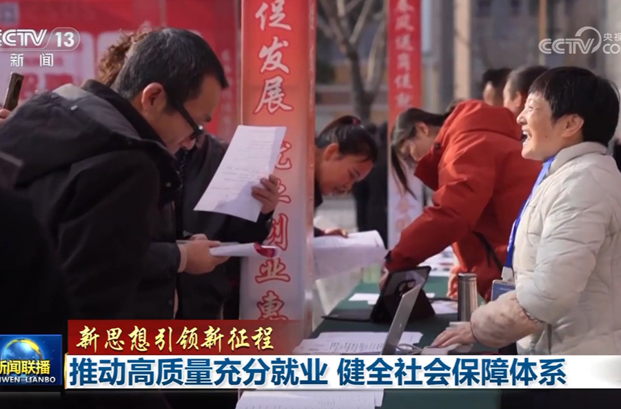 【新思想引领新征程】推动高质量充分就业 健全社会保障体系