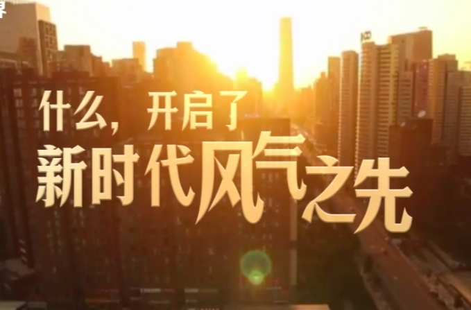 壹视界·微视频｜风清气正满乾坤