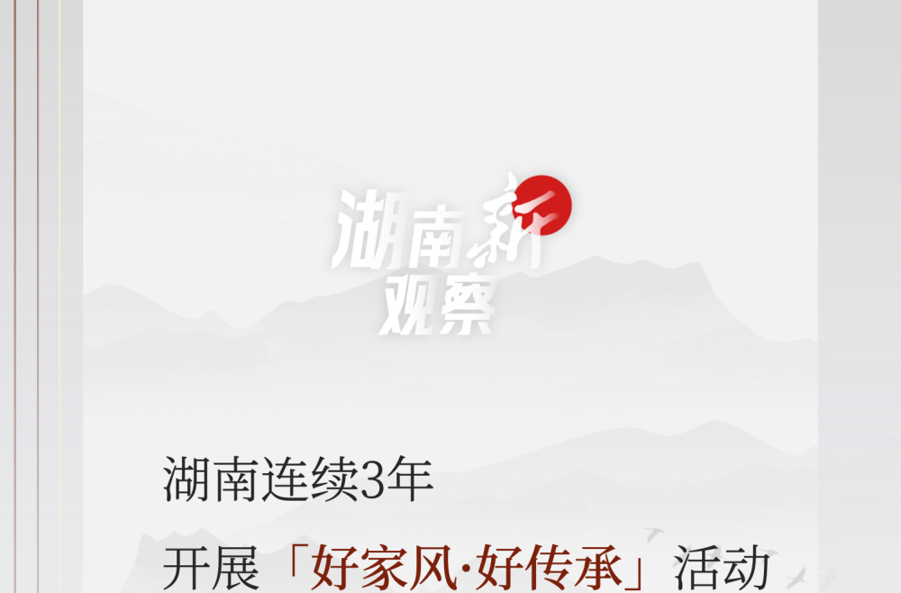 湖南“新”观察·正风反腐｜连续3年与“一把手”家属座谈，这个问题为什么被反复强调？