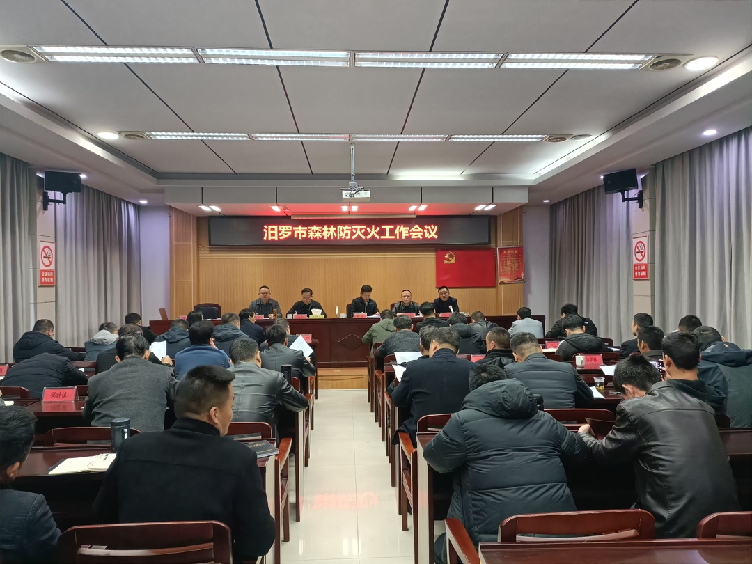 汨罗召开森林防灭火工作会议