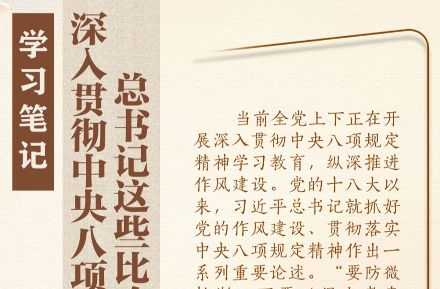 学习笔记丨深入贯彻中央八项规定精神，总书记这些比喻和引用发人深省