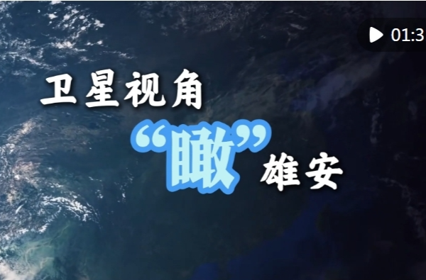 跟着总书记足迹瞰“未来之城”