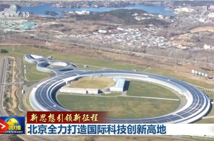 【新思想引领新征程】北京全力打造国际科技创新高地