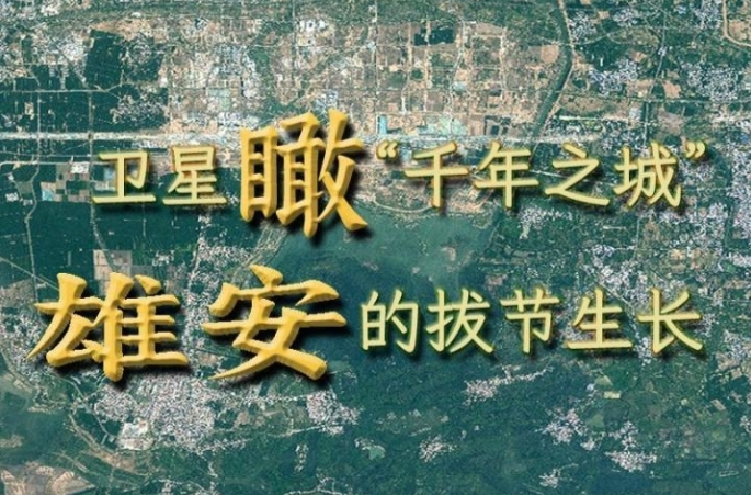 竖屏微视频｜卫星瞰“千年之城”雄安的拔节生长
