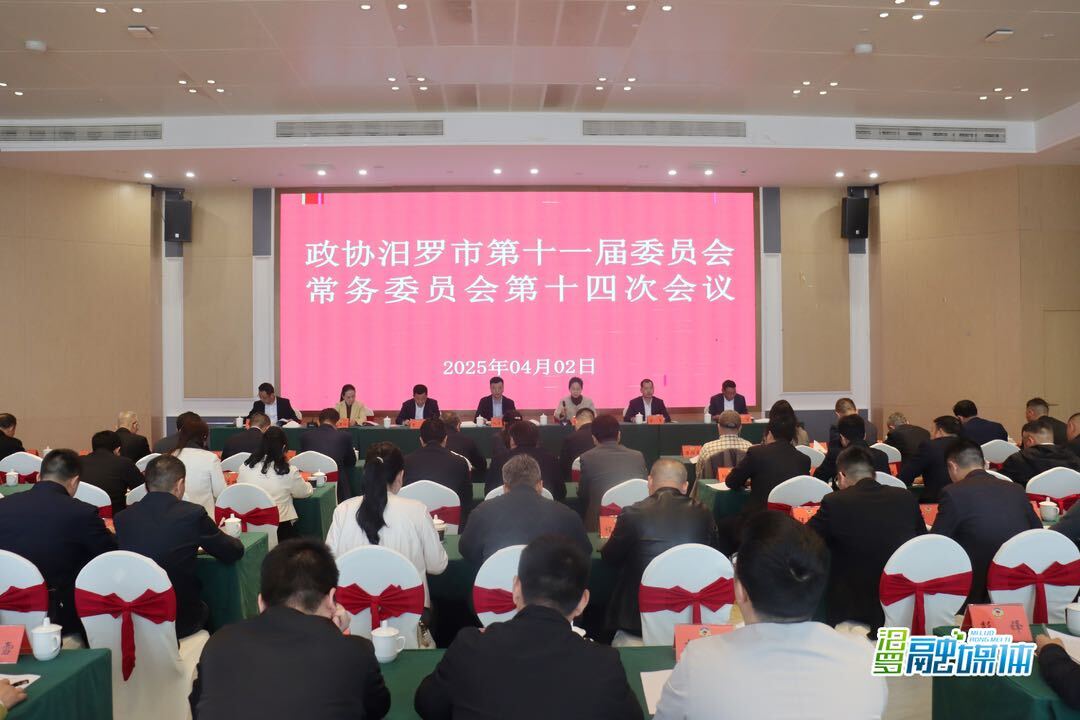 政协汨罗市第十一届委员会常务委员会第十四次会议召开