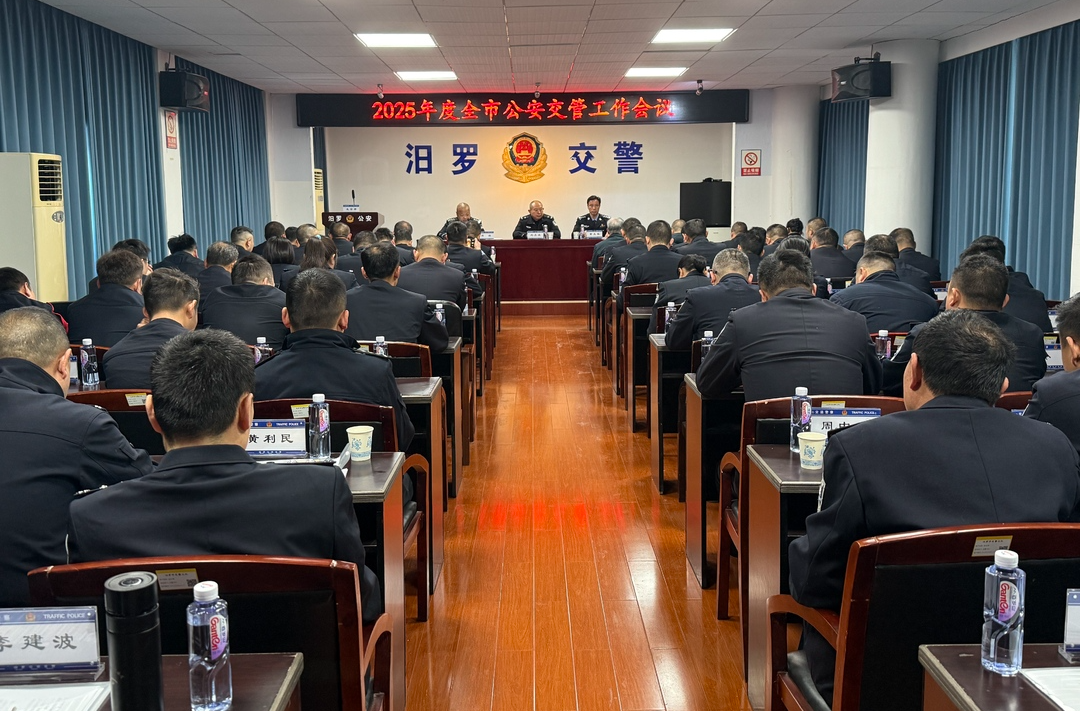 汨罗市公安交管工作暨党风廉政建设警示教育会议召开